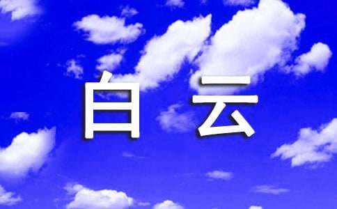 孕妇梦见白云