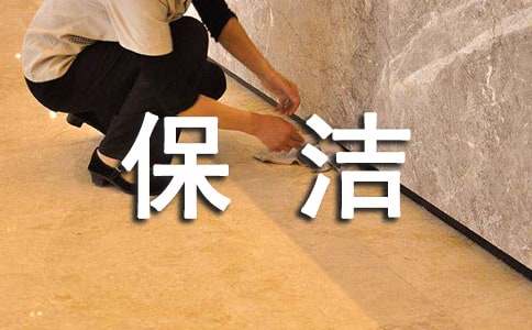 小区物业管理保洁服务工作标准