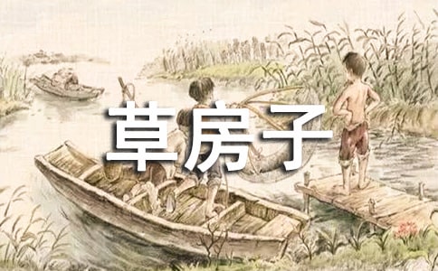草房子作文范例(9篇)