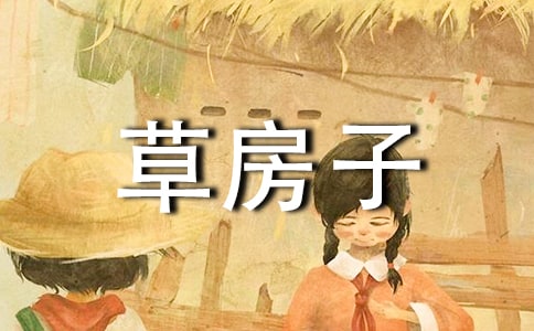 草房子作文(优秀3篇)