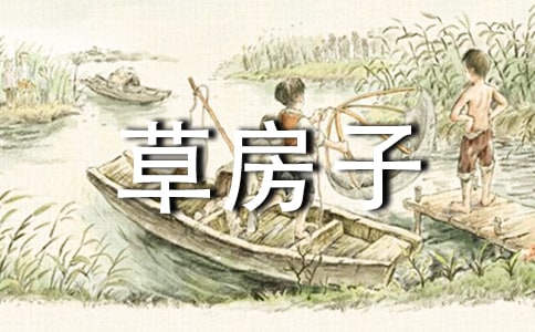 草房子作文
