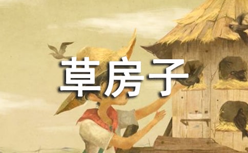 草房子作文400字