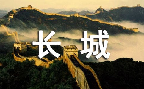 长城故事的作文