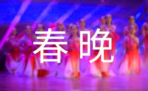 春晚领导致辞