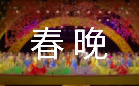 领导2017迎新春晚会致辞