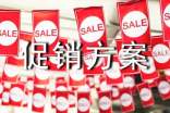 美容促销方案