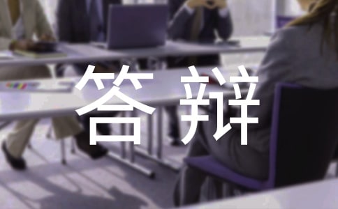 梦见答辩