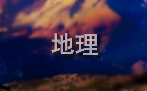 地理科学专业毕业生的求职信7篇