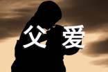感悟父爱