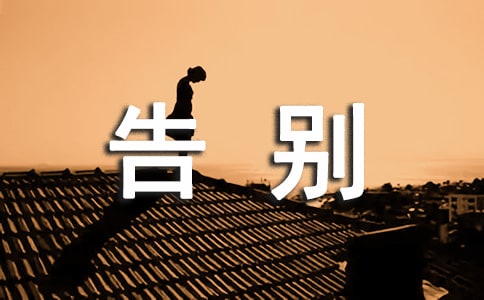 梦见与亲人告别