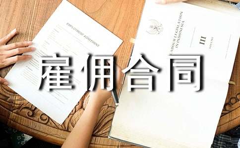 美容店雇佣合同