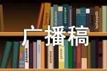 关于生活小常识广播稿