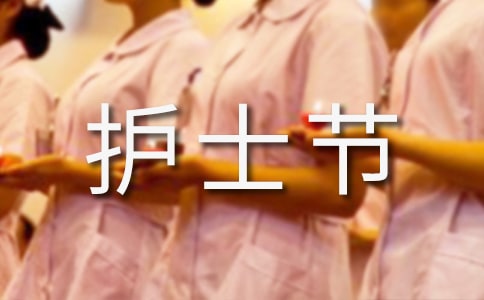 庆祝护士节暨护理表彰大会讲话稿