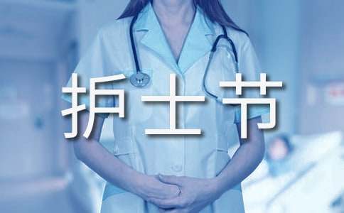 护士节护理部主任致辞