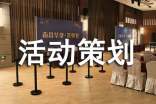 活动策划汇总(5篇)