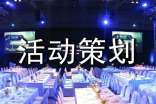 实用的活动策划(合集)