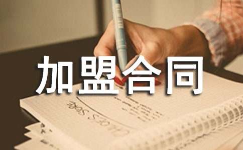 服装服饰加盟合同