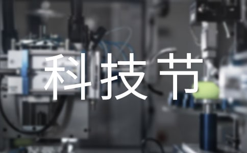 学校领导在科技节上的讲话稿