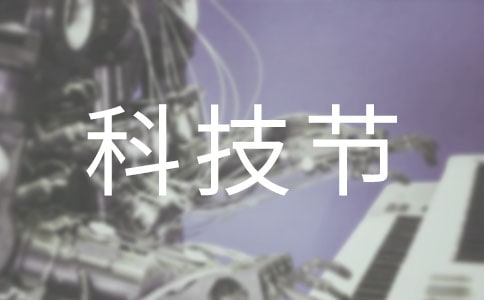 科技节领导讲话稿范文(精选11篇)