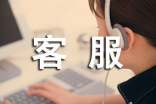 物业客服工作职责内容