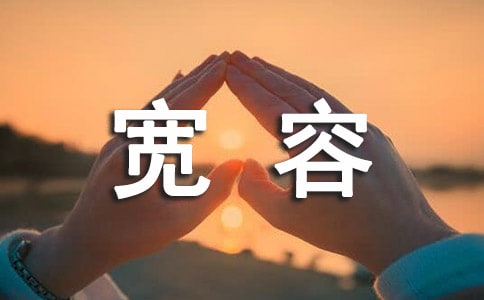 宽容语录40句精选