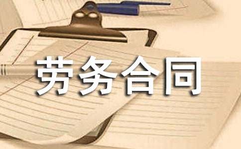 美容美发劳务合同
