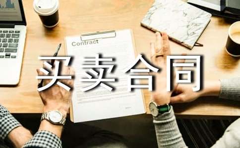 翡翠商品买卖合同范本(通用5篇)