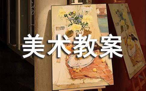 大班美术教案漂亮的围巾