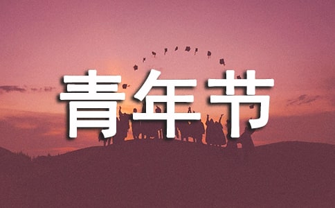 五四青年节入团仪式领导讲话稿(通用10篇)