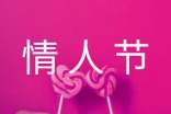 情人节活动方案精选15篇