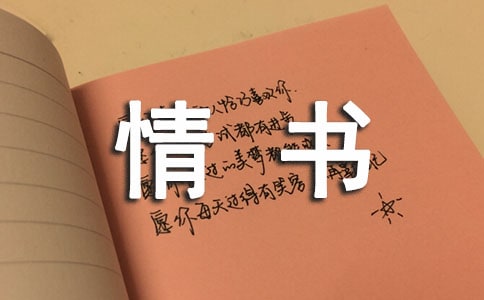 梦见自己收到情书