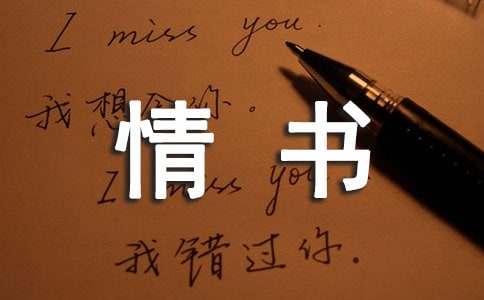 梦见收到情书