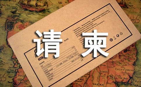 梦见有人送请柬