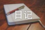我的生活日记汇总8篇