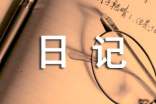 (精)生活日记范文