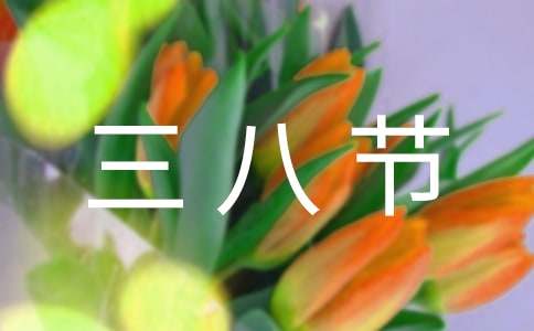美容院三八节祝福语