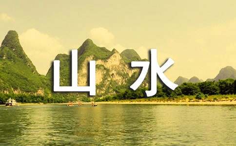 梦见山水之地