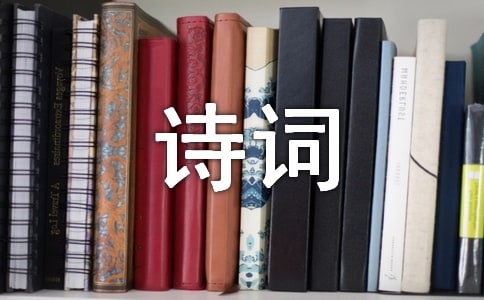 古代诗词与流行歌曲的情感与声韵