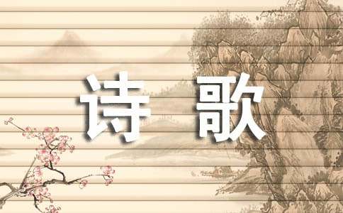 梦见诗歌、写诗、读诗