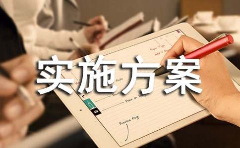 实施方案9篇(合集)