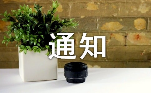 梦见通知