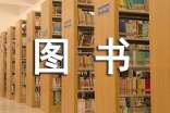 小学图书室管理工作总结