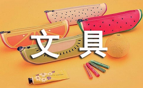 实用的文具的故事作文