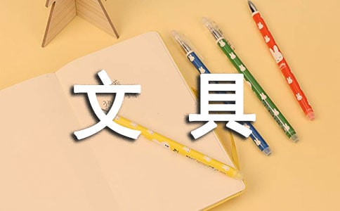 文具的故事作文8篇(精选)