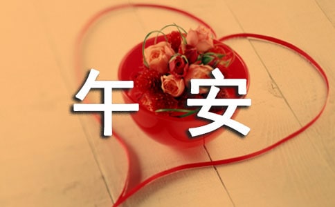 2026年精选正能量的午安语录汇总68句