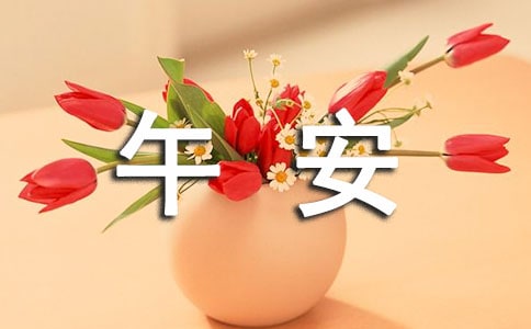 【推荐】正能量的午安语录集锦60条