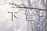 梦见下雪好不好