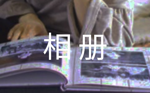 相册里的故事作文(集合)