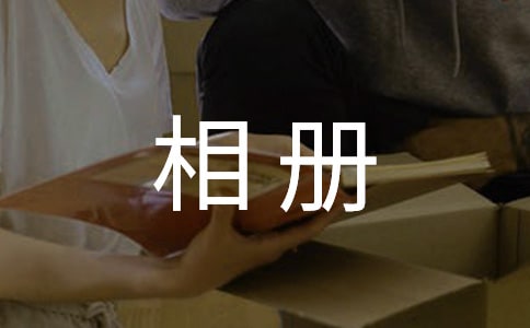 (优)相册里的故事作文3篇