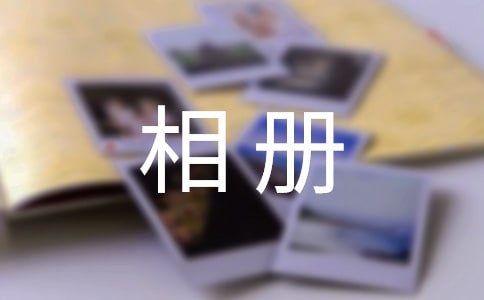 相册里的故事作文集合(3篇)
